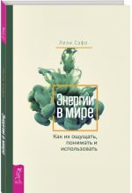 Энергии в мире. Как их ощущать, понимать и использовать