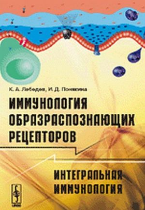 Immunologija obrazraspoznajuschikh retseptorov. Integralnaja immunologija