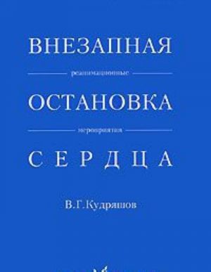 Vnezapnaja ostanovka serdtsa. Reanimatsionnyj meroprijatija