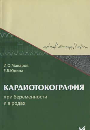 Kardiotokografija pri beremennosti i v rodakh
