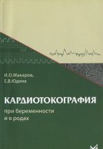 Кардиотокография при беременности и в родах