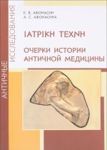 IATPIKH TEXNH. Очерки истории античной медицины