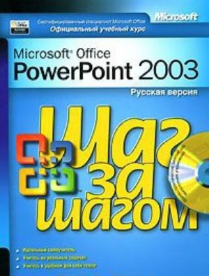 Microsoft PowerPoint 2003. Русская версия (+ CD-ROM)