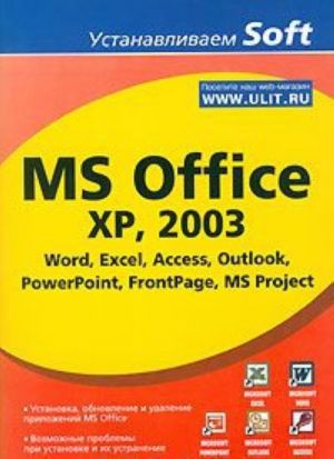 MS Office XP, 2003 Word, Excel, Access, Outlook, PowerPoint, FrontPage, MS Project