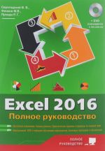 Excel 2016. Polnoe rukovodstvo (+ virtualnyj DVD)