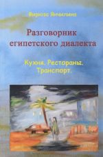 Разговорник египетского диалекта арабского языка. Кухня. Рестораны. Транспорт