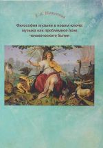 Filosofija muzyki v novom kljuche. Muzyka kak problemnoe pole chelovecheskogo bytija