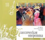 Velikie kompozitory. Tom 18. Klassicheskaja operetta (+ CD)