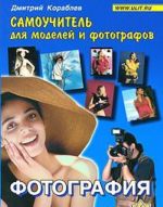 Fotografija. Samouchitel dlja modelej i fotografov