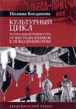 Культурынй цикл. Театральная режиссура от шестидесятников к поколению POST