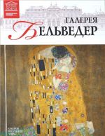 Галерея Бельведер. Вена