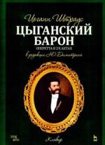 Цыганский барон. Оперетта в 3-х актах. Клавир и либретто