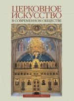 Tserkovnoe iskusstvo v sovremennom obschestve. Serija Mezhdunarodnye obrazovatelnye Rozhdestvenskie chtenija
