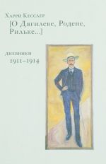 [О Дягилеве, Родене, Рильке...]. Дневники 1911-1914