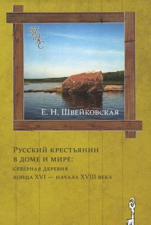 Русский крестьянин в доме и мире. Северная деревня конца XVI - начала XVIII века