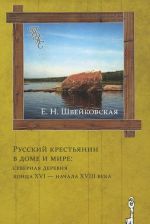 Russkij krestjanin v dome i mire. Severnaja derevnja kontsa XVI - nachala XVIII veka