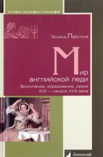 Mir anglijskoj ledi. Vospitanie, obrazovanie, semja. XVII - nachalo XVIII veka