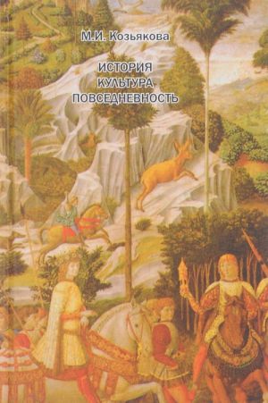 История. Культура. Повседневность. Западная Европа. От Античности до XX века