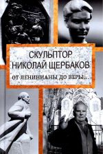 Скульптор Николай Щербаков. От Ленинианы до веры....