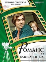 Романс о влюбленных (+ DVD-ROM)