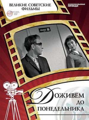 Dozhivem do ponedelnika (+ DVD-ROM)