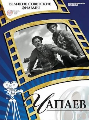 Chapaev (+ DVD-ROM)