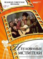 Неуловимые мстители (+ DVD-ROM)