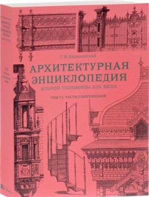 Arkhitekturnaja entsiklopedija vtoroj poloviny XIX veka. Tom 6. Chasti sooruzhenij