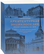 Arkhitekturnaja entsiklopedija vtoroj poloviny XIX veka. Tom 2. Chast 1. Obschestvennye zdanija