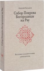 Собор Покрова Богородицы на Рву. История и иконография архитектуры