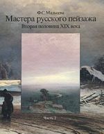 Мастера русского пейзажа. Вторая половина XIX века. Часть 2