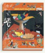 Михаил Бычков. Иллюстрации и книги