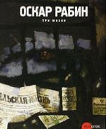 Gosudarstvennyj Russkij muzej. Almanakh, №219, 2008. Oskar Rabin. Tri zhizni