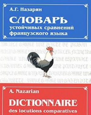 Словарь устойчивых сравнений французского языка / Dictionnaire des locutions comparatives de la langue francaise