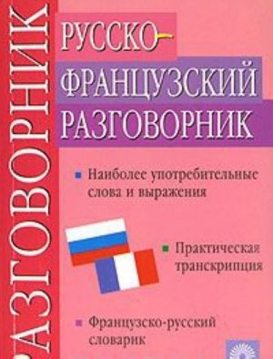 Русско-французский разговорник