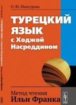 Турецкий язык с Ходжой Насреддином. Метод чтения Ильи Франка