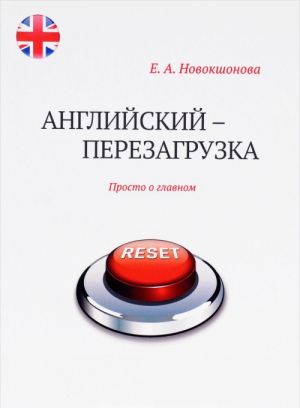 Английский - перезагрузка. Просто о главном. Учебное пособие (+ CD)