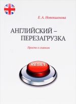 Английский - перезагрузка. Просто о главном. Учебное пособие (+ CD)