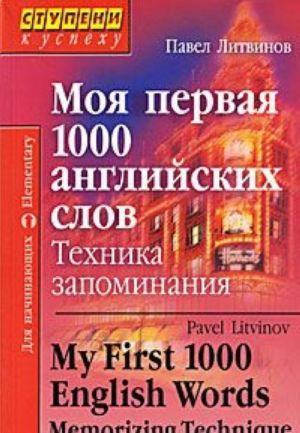 Моя первая 1000 английских слов. Техника запоминания / My First 1000 English Words: Memorizing Technique