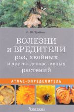 Болезни и вредители роз, хвойных и других декоративных растений. Атлас-определитель