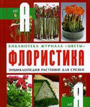 Floristika ot A do Ja. Entsiklopedija rastenij dlja srezki