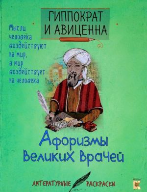 Aforizmy velikikh vrachej