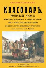 Квасовар (сборник из 2-х репринтных книг)