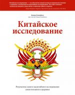 Китайское исследование. Результаты самого масштабного исследования связи питания и здоровья