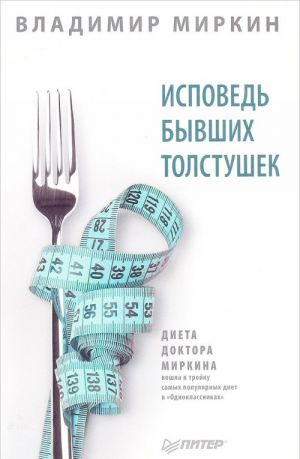 Исповедь бывших толстушек. Диета доктора Миркина