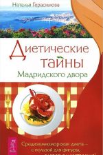 Диетические тайны мадридского двора. Воскресение лица, или Обыкновенное чудо (комплект из 2 книг)