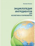 Энциклопедия ингредиентов для косметики и парфюмерии