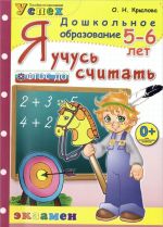 Я учусь считать. 5-6 лет