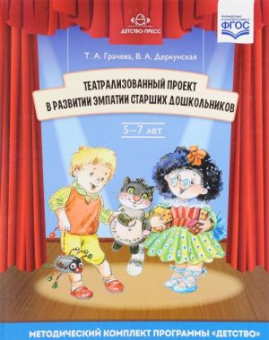 Театрализованный проект в развитии эмпатии старших дошкольников. 5-7 лет