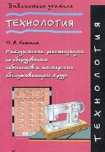 Tekhnologija. Metodicheskie rekomendatsii po oborudovaniju kabinetov i masterskikh obsluzhivajuschego truda